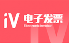 用友電子發(fā)票