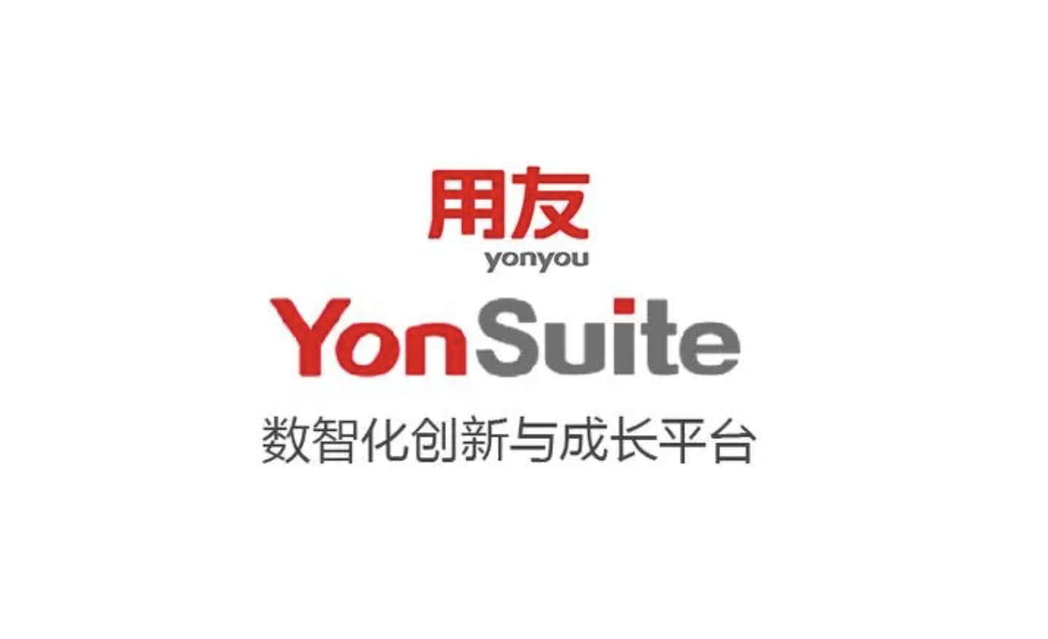 用友軟件